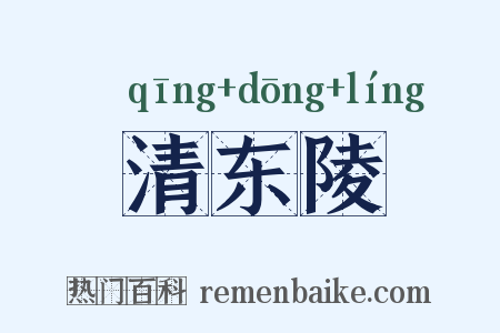 清东陵是什么意思的图片